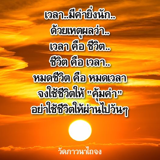 เรียนรู้การใช้ชีวิตให้มีคุณค่าและไม่ปล่อยให้เวลาเดินผ่านไปโดยเปล่าประโยชน์ที่วัดภาวนาไถจง สัมผัสกับความหมายของเวลาและชีวิต พร้อมคำแนะนำในการใช้ชีวิตอย่างมีความหมาย.
