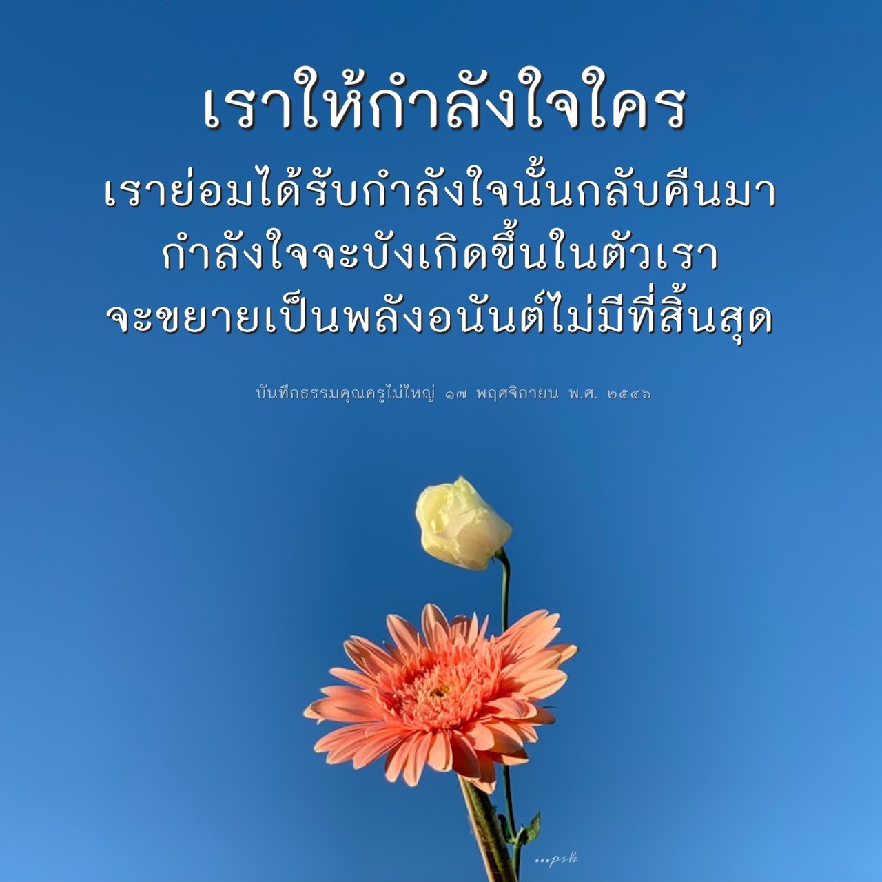 ค้นพบพลังของกำลังใจและแรงบันดาลใจที่ไม่มีที่สิ้นสุดในชีวิต ผ่านการเรียนรู้จากบันทึกธรรมของคุณครูไม่ใหญ่ ที่จะช่วยเติมเต็มพลังบวกให้กับคุณ.