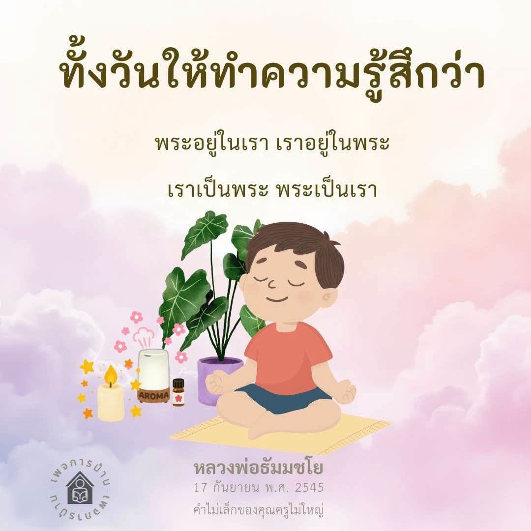 ความรู้สึกเชื่อมโยงกับพระ: หลวงพ่อธัมมชโย