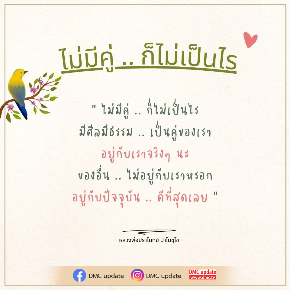 ค้นพบความสงบในใจเมื่อไม่มีคู่ ด้วยคำสอนจากหลวงพ่อปราโมทย์ ปาโมชฺโช ที่ชี้ให้เห็นถึงความสำคัญของศีลและธรรม ที่อยู่กับเราเสมอ เรียนรู้ที่จะอยู่กับปัจจุบันอย่างมีความสุขผ่าน DMC update.