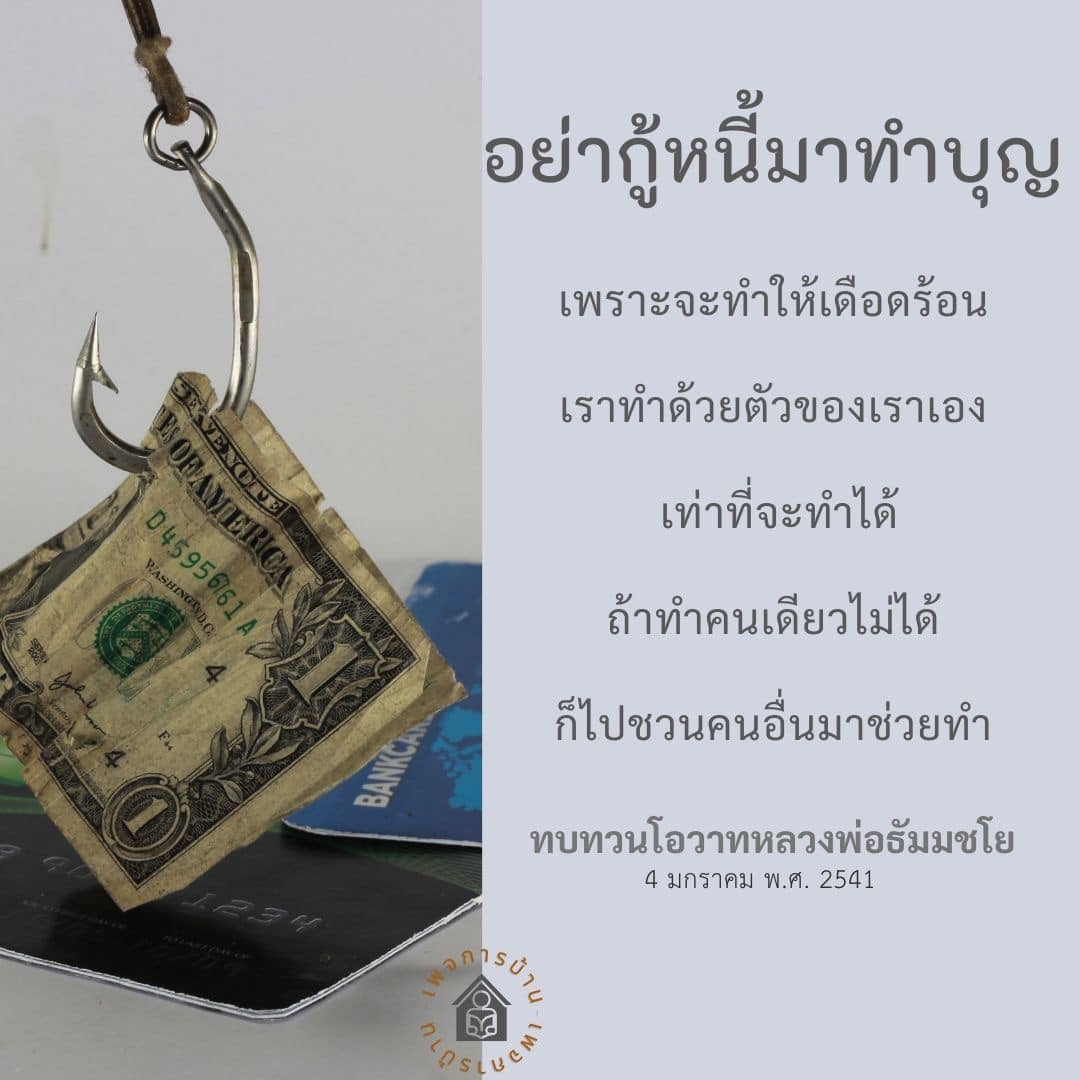 เรียนรู้แนวทางการทำบุญโดยไม่ต้องกู้หนี้จากหลวงพ่อธัมมชโย เพื่อไม่ให้เกิดความเดือดร้อนในอนาคต และสร้างสรรค์การทำบุญร่วมกับผู้อื่นอย่างมีสติ