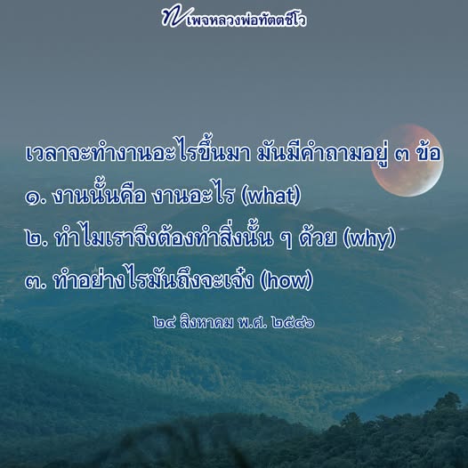 ค้นพบคำถามสำคัญในการทำงานจากหลวงพ่อทัตตชีโอ ที่จะช่วยให้คุณเข้าใจว่างานคืออะไร ทำไมต้องทำ และจะทำอย่างไรให้เจ๋ง พร้อมแนวทางพัฒนาตนเอง