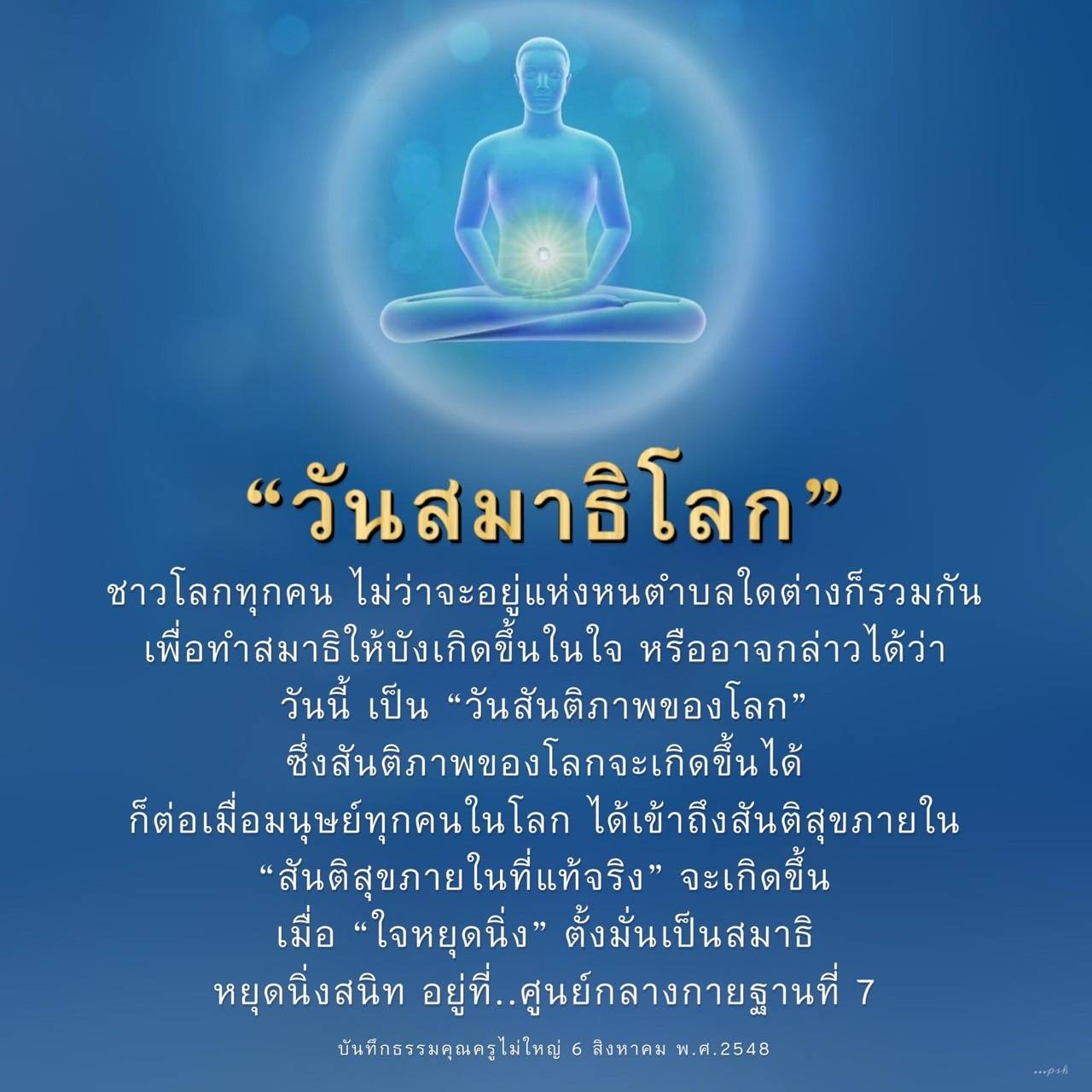 วันสมาธิโลก: สันติภาพภายในและการทำสมาธิ