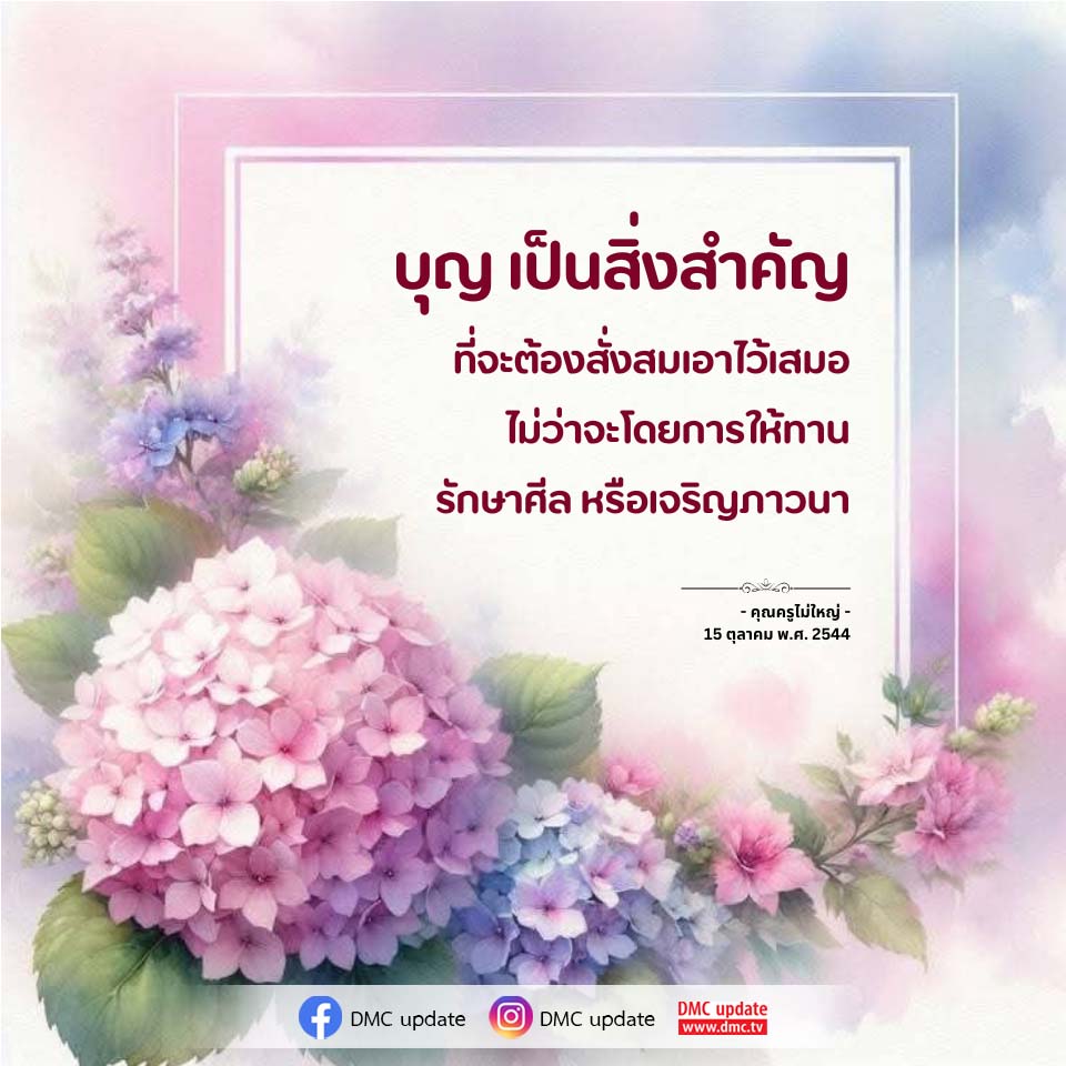 บุญ: ความสำคัญและวิธีการสั่งสม
