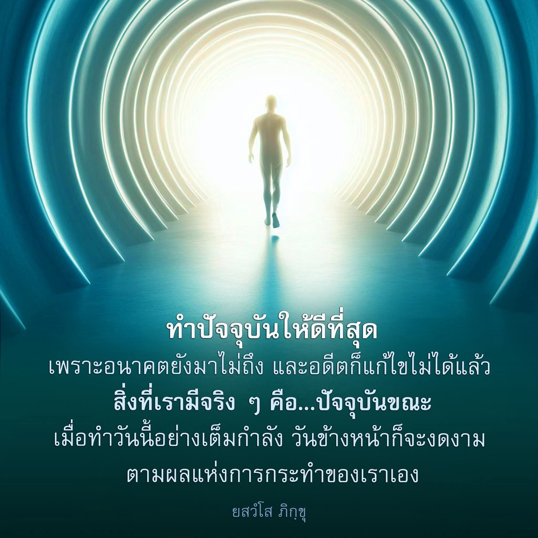 หาปัจจุบันให้ดีที่สุด - สร้างอนาคตที่งดงาม