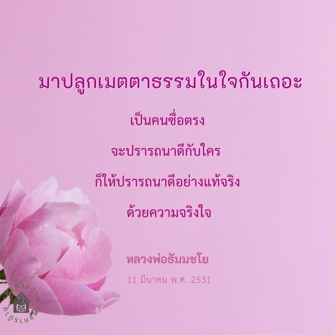 เรียนรู้วิธีการปลูกเมตตาธรรมในใจเพื่อสร้างความซื่อตรงและความปรารถนาดีอย่างแท้จริง พร้อมคำสอนจากหลวงพ่อธัมมชโย ในวันที่ 11 มีนาคม พ.ศ. 2531 เพื่อพัฒนาจิตใจและสร้างสังคมที่ดีขึ้น