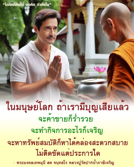 ค้นพบข้อคิดและกำลังใจจากคำสอนของหลวงปู่วัดปากน้ำภาษีเจริญ ที่จะช่วยให้คุณเข้าใจถึงความสำคัญของบุญในการค้าขายและการดำเนินชีวิตอย่างเจริญรุ่งเรือง