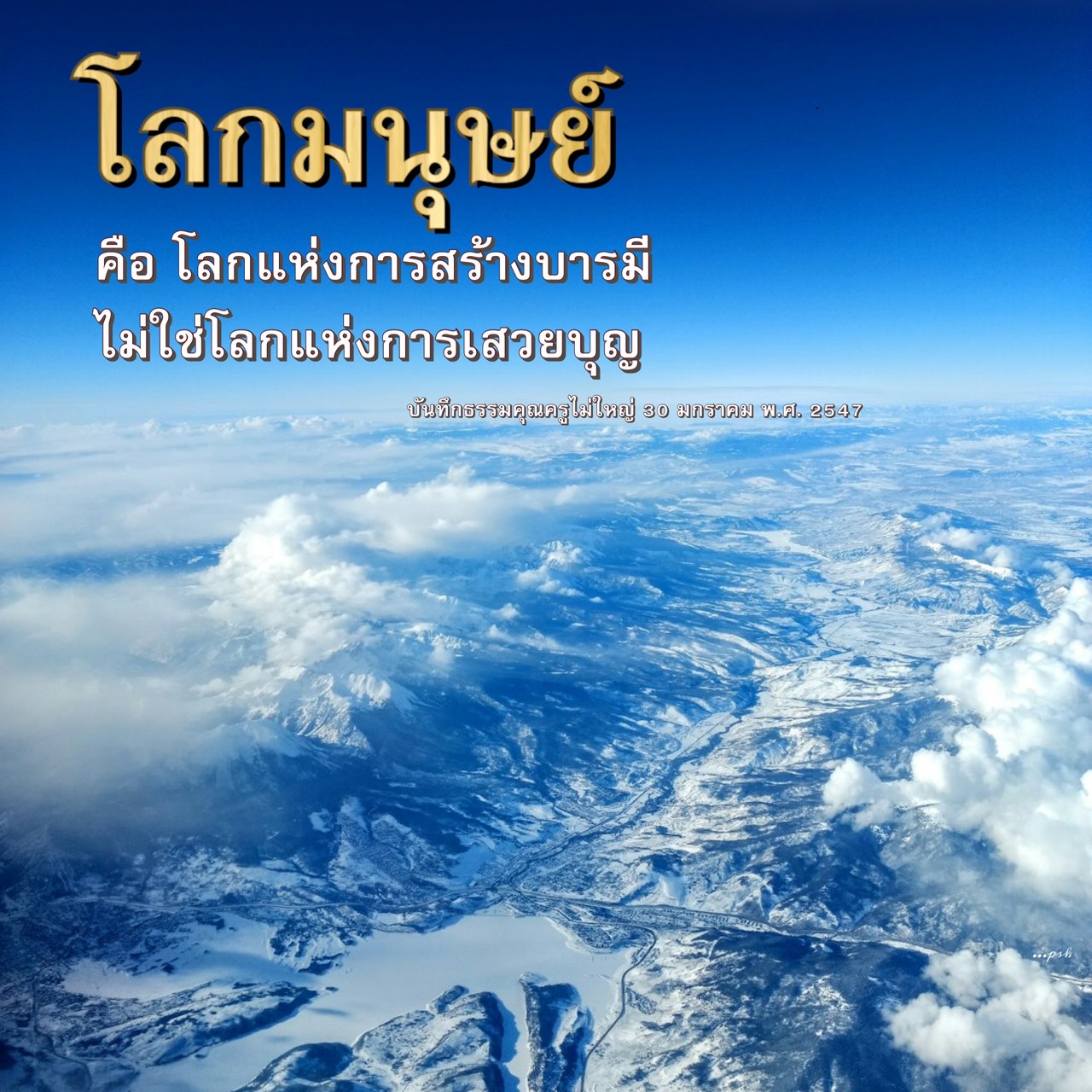โลกมนุษย์: การสร้างบารมีและการเรียนรู้ธรรม