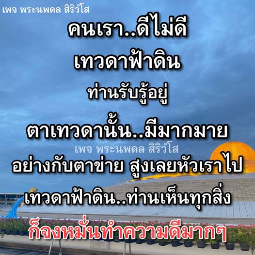 เพจพระนพดล สิริวํโส นำเสนอแนวคิดเกี่ยวกับการทำความดีและการรับรู้ของเทวดาฟ้าดิน ที่มองเห็นทุกสิ่งในชีวิตของเรา มาร่วมกันสร้างสรรค์ความดีและพัฒนาจิตใจให้ดียิ่งขึ้น