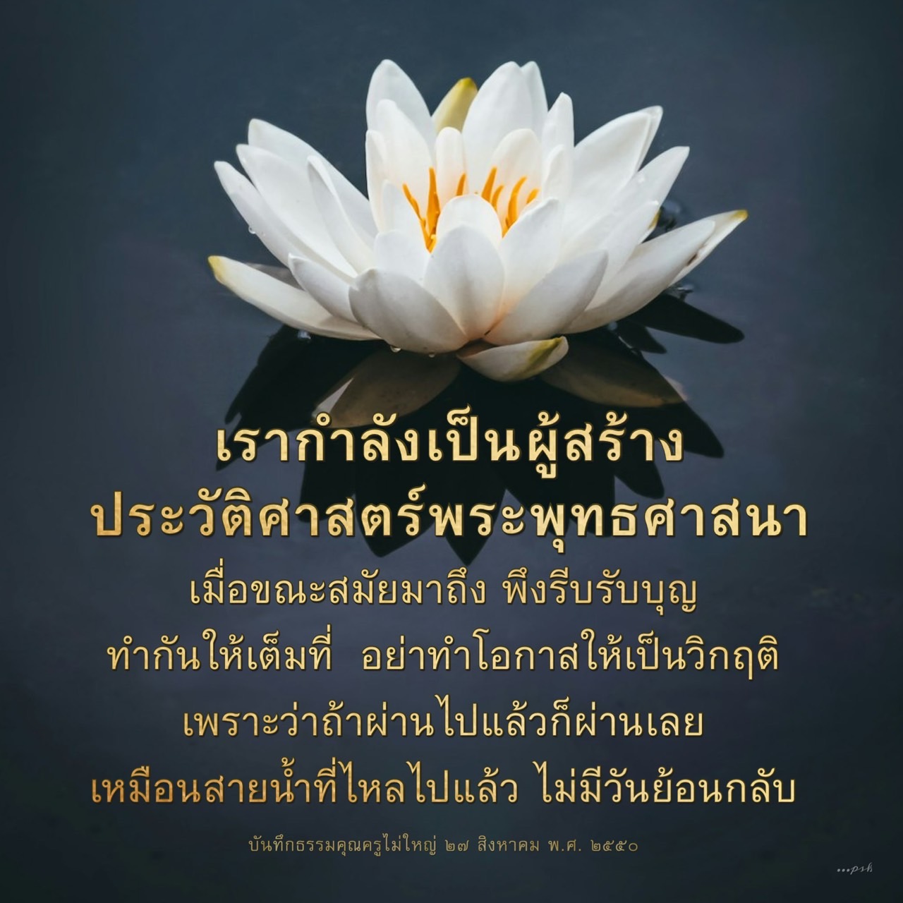 สำรวจการสร้างประวัติศาสตร์พระพุทธศาสนาในยุคปัจจุบัน พร้อมแนวทางการทำบุญอย่างเต็มที่เพื่อไม่ให้โอกาสผ่านไปโดยเปล่าประโยชน์ เรียนรู้จากคำสอนของครูไม่ใหญ่ในวันที่ 27 สิงหาคม พ.ศ. 2550