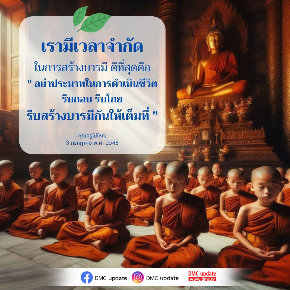 เรียนรู้วิธีการสร้างบารมีในชีวิตจากคำสอนของคุณครูไม่ใหญ่ พร้อมรับข้อมูลอัปเดตจาก DMC ที่จะช่วยให้คุณดำเนินชีวิตอย่างมีคุณค่าและไม่ประมาท