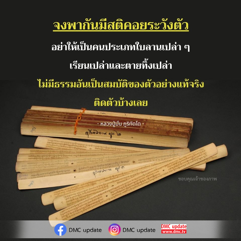 เรียนรู้คำสอนจากหลวงปู่มั่น ภูริทัตโต ที่เตือนให้เรามีสติและไม่เป็นคนที่เรียนรู้แต่ไม่เก็บเกี่ยวธรรมะไว้ในตัว เพื่อการใช้ชีวิตอย่างมีคุณค่าและมีความหมาย