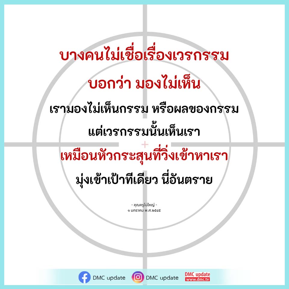 อีการ์ดคำสอนหลวงพ่อ (คุณครูไม่ใหญ่)เป็นโอวาทที่สั่งสอนชี้แนะและให้กำลังใจในการดำเนินชีวิตที่ถูกต้องดีงาม