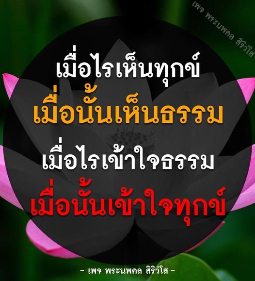 เพจพระนพดล สิริวํโส นำเสนอแนวคิดเกี่ยวกับการเห็นทุกข์และการเข้าใจธรรม เพื่อเสริมสร้างความเข้าใจในชีวิตและการปฏิบัติธรรมอย่างลึกซึ้ง