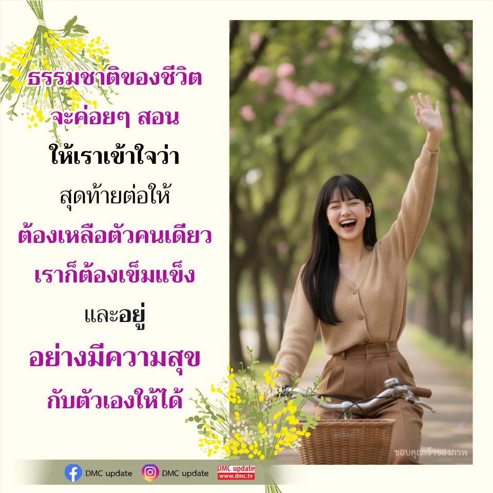 ธรรมชาติของชีวิต: การเรียนรู้และความเข้มแข็งในตัวเอง