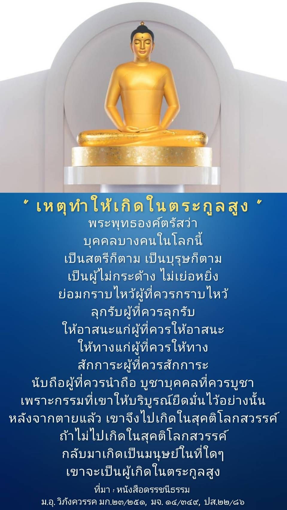 บทความนี้พูดถึงเหตุผลที่ทำให้เกิดในตระกูลสูงตามหลักธรรมของพระพุทธองค์ โดยเน้นการปฏิบัติตนที่ไม่กระด้าง ไม่เย่อหยิ่ง และการให้เกียรติแก่ผู้อื่น ซึ่งส่งผลต่อกรรมและการเกิดในสุคติโลกสวรรค์