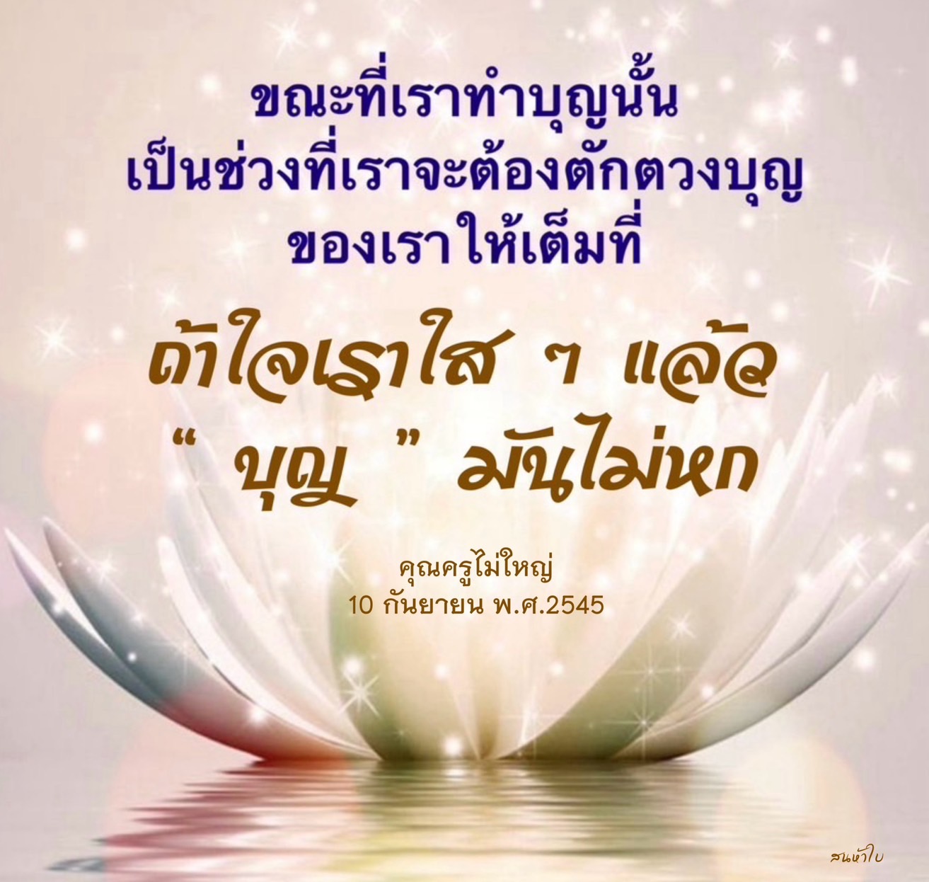 เรียนรู้วิธีการทำบุญอย่างมีประสิทธิภาพและการตักตวงบุญในชีวิตประจำวัน เพื่อให้บุญของเรามีคุณค่าและไม่หก โดยอิงจากคำสอนของคุณครูไม่ใหญ่