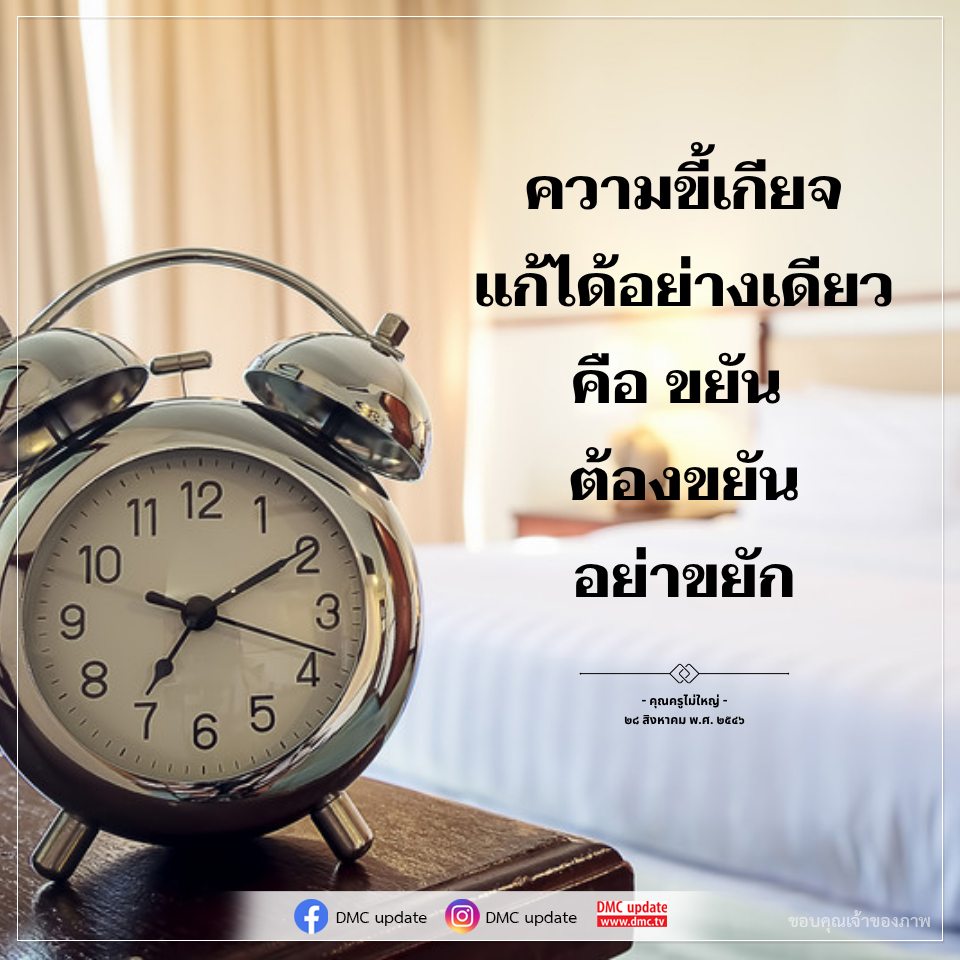 การแก้ปัญหาความขี้เกียจ: วิธีการทำงานอย่างขยัน