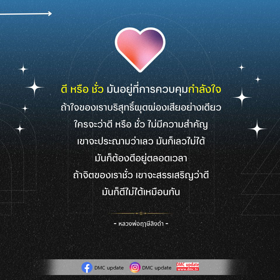 สำรวจแนวคิดเกี่ยวกับการควบคุมกำลังใจจากหลวงพ่อฤๅษีลิงดำ ว่าด้วยความดีและความชั่วที่อยู่ที่ใจของเรา พร้อมอัปเดตข่าวสารจาก DMC และ ODMC ที่คุณไม่ควรพลาด