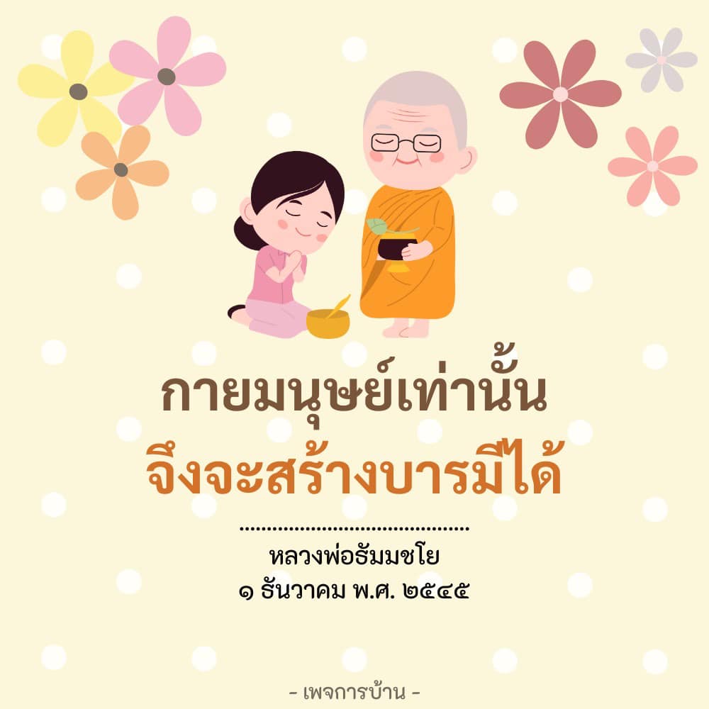 อีการ์ดคำสอนหลวงพ่อ (คุณครูไม่ใหญ่)เป็นโอวาทที่สั่งสอนชี้แนะและให้กำลังใจในการดำเนินชีวิตที่ถูกต้องดีงาม