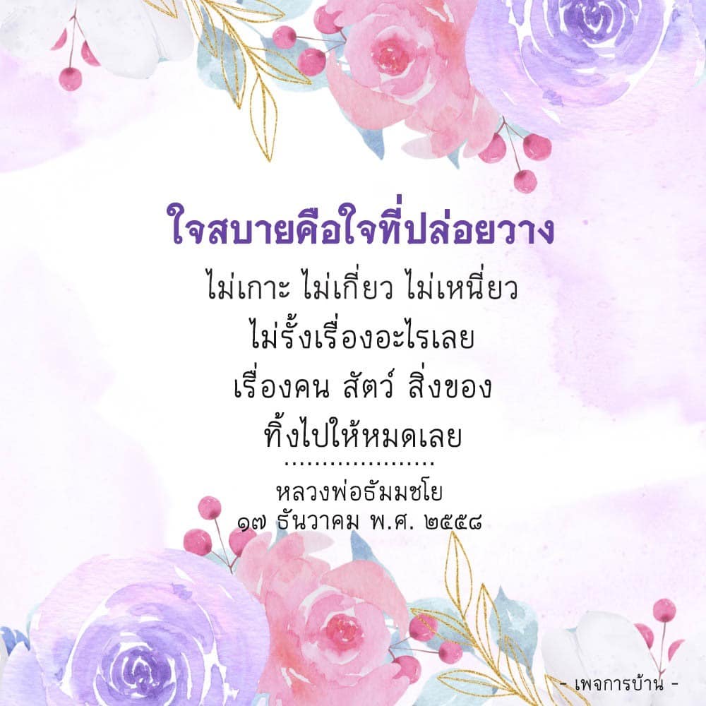 เรียนรู้เกี่ยวกับความหมายของใจสบายที่เกิดจากการปล่อยวาง ไม่เกาะเกี่ยว ไม่เหนี่ยวรั้งเรื่องราวต่างๆ ในชีวิตจากคำสอนของหลวงพ่อธัมมชโย เพื่อการใช้ชีวิตที่มีความสุขและสงบ.