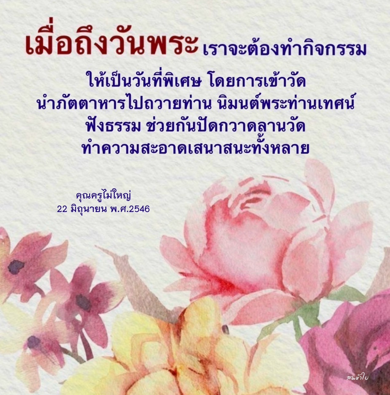 กิจกรรมวันพระ: การเข้าวัดและทำบุญ