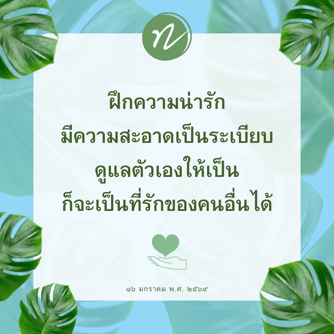 ฝึกความน่ารักและการดูแลตัวเองเพื่อเป็นที่รักของคนอื่น