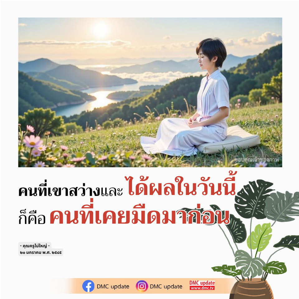 คนที่เขาสว่างและได้ผลในวันนี้ - คุณครูไม่ใหญ่