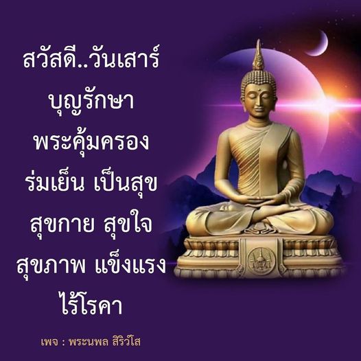 ร่วมสวดมนต์และเสริมสร้างบุญในวันเสาร์ เพื่อให้พระคุ้มครองและนำความร่มเย็นเป็นสุขมาสู่ชีวิต สุขกาย สุขใจ และสุขภาพแข็งแรงไร้โรคา กับเพจพระนพล สิริวํโส