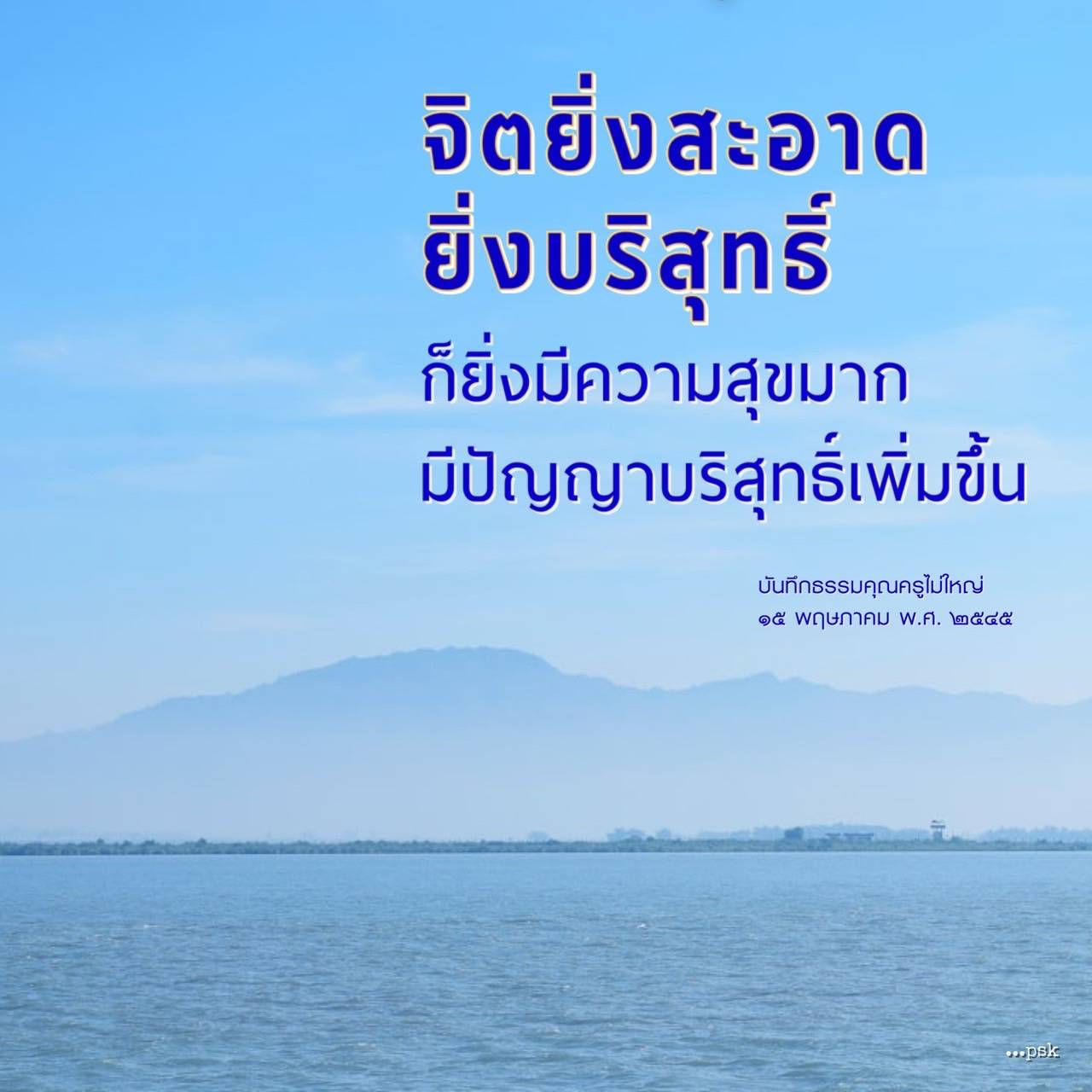 ค้นพบความสุขที่แท้จริงผ่านการทำจิตให้สะอาดและบริสุทธิ์ ในบทความนี้เราจะพูดถึงความสำคัญของจิตใจที่สะอาดต่อความสุขและการเพิ่มพูนปัญญา พร้อมบันทึกธรรมจากคุณครูไม่ใหญ่ ที่เผยแพร่เมื่อวันที่ 15 พฤษภาคม พ.ศ. 2545