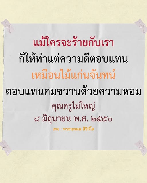 เรียนรู้การตอบแทนความร้ายด้วยความดี ผ่านบทกวีที่สร้างแรงบันดาลใจจากคุณครูไม่ใหญ่ เรื่องราวที่สะท้อนถึงคุณค่าของการทำความดีแม้ในยามที่ต้องเผชิญกับความไม่ดี