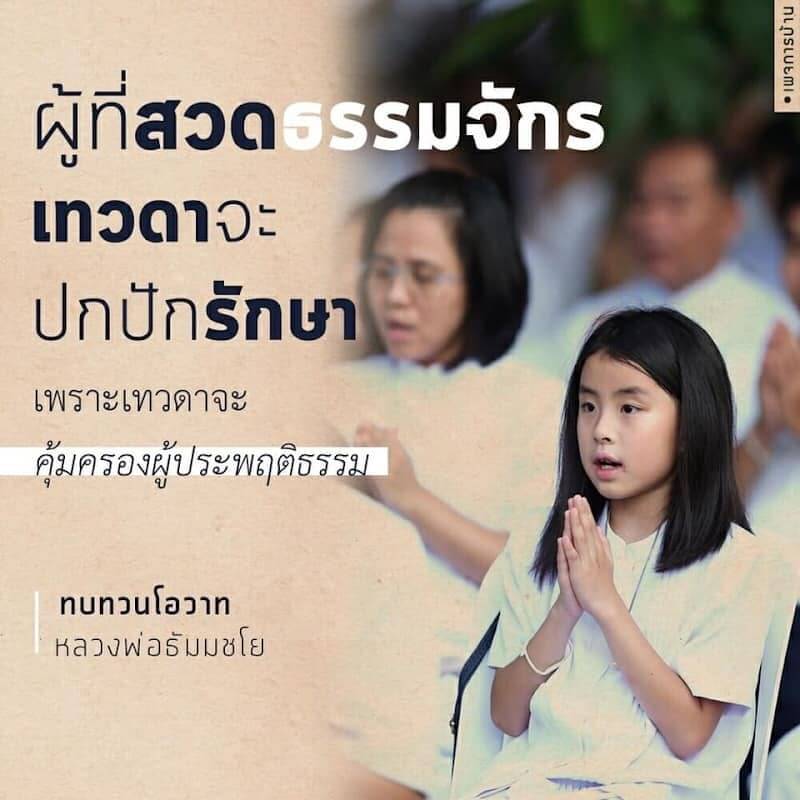 ทินกร บ Mi: ผู้ที่สวดธรรมจักร ปกปักรักษาโดยเทวดา