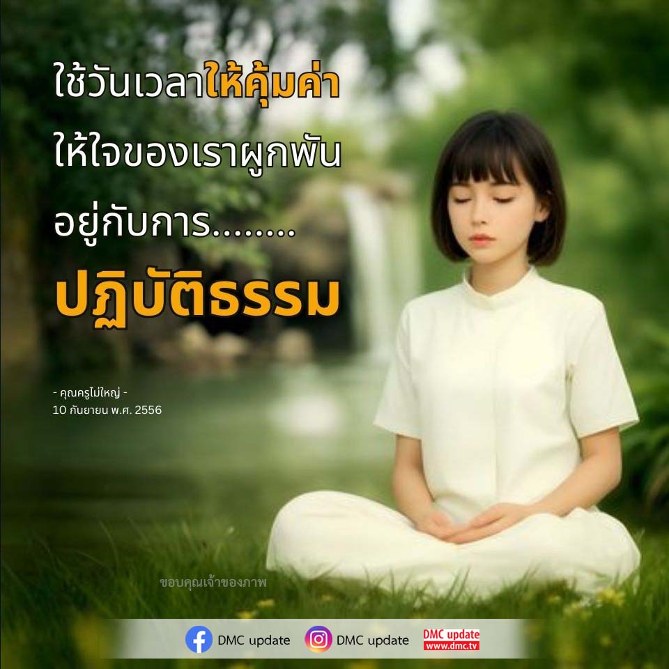 ค้นพบวิธีการใช้วันเวลาให้คุ้มค่าผ่านการปฏิบัติธรรมตามแนวทางของคุณครูไม่ใหญ่ เพื่อสร้างความผูกพันในชีวิตและพัฒนาจิตใจให้มีความหมายมากยิ่งขึ้น พร้อมติดตามข่าวสารและอัปเดตจาก DMC.