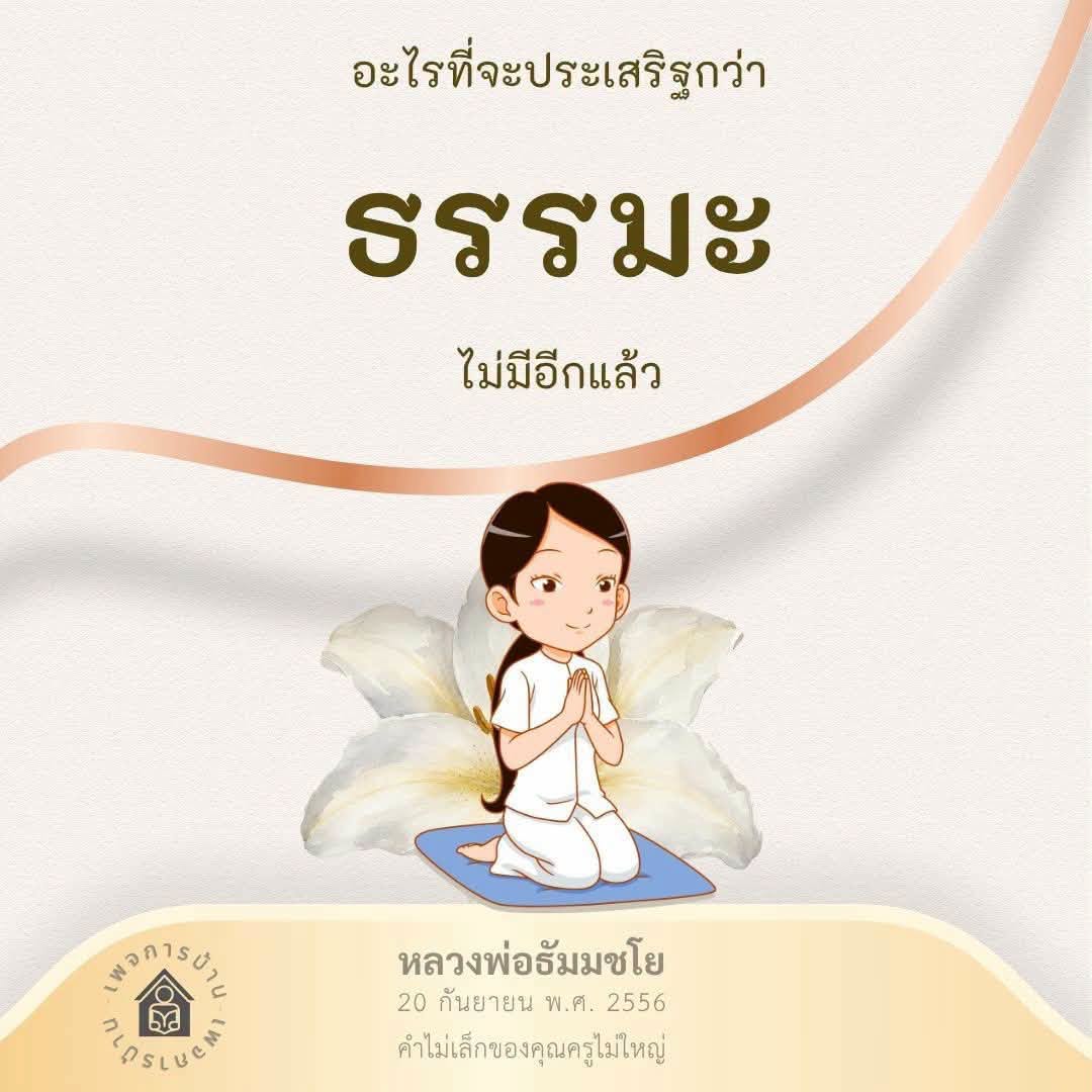 ธรรมะที่ประเสริฐที่สุดจากหลวงพ่อธัมมชโย