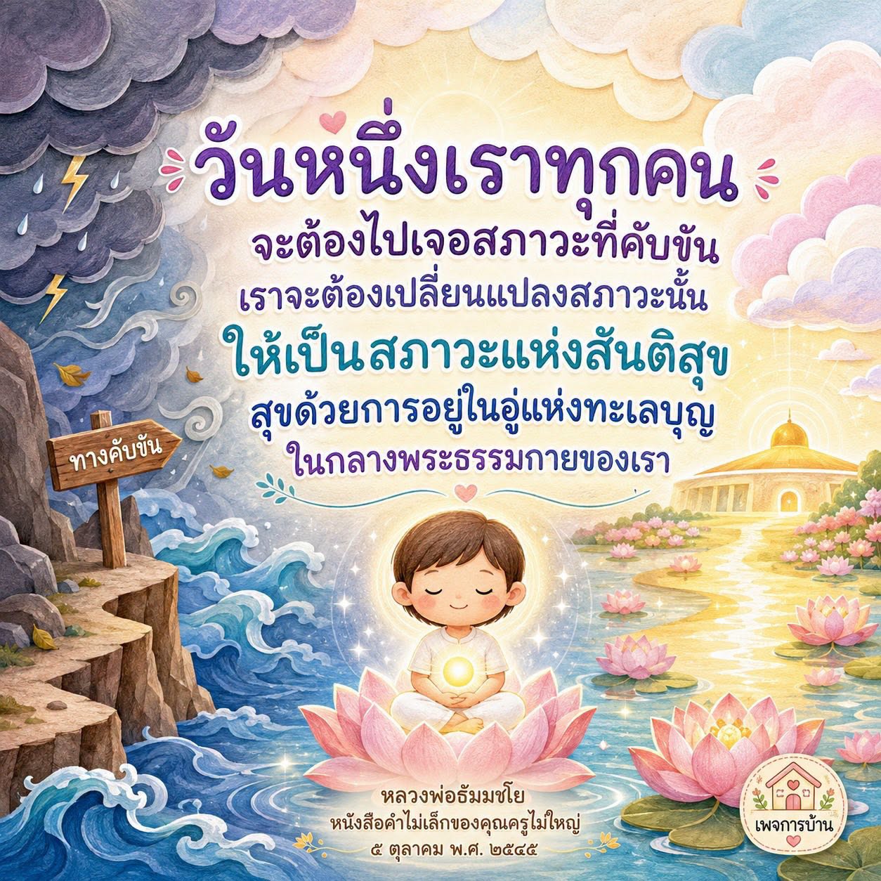 ทางคับขัน: เปลี่ยนสภาวะให้เป็นสันติสุข