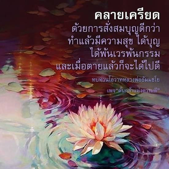 คลายเครียด ด้วยการสั่งสมบุญ