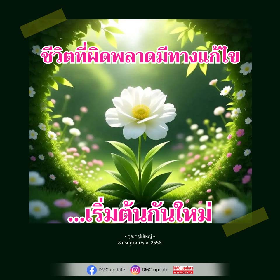 ชีวิตที่ผิดพลาดมีทางแก้ไข - เริ่มต้นกันใหม่ | คุณครูไม่ใหญ่