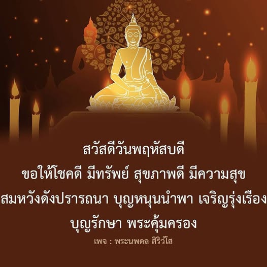 ร่วมส่งความสุขในวันพฤหัสบดี พร้อมคำอวยพรให้โชคดี มีทรัพย์ สุขภาพดี และสมหวังตามปรารถนา พร้อมด้วยการอวยพรจากพระนพดล สิริวํโส เพื่อความเจริญรุ่งเรืองและความปลอดภัยในชีวิต