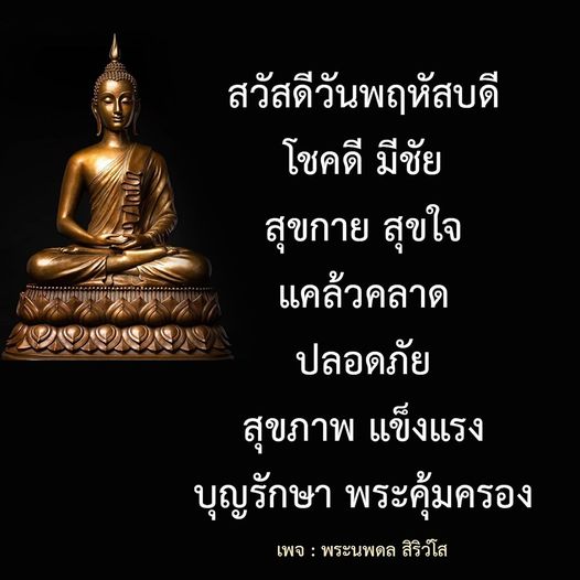 สวัสดีวันพฤหัสบดี! ขอให้ทุกท่านโชคดี มีชัย สุขกาย สุขใจ แคล้วคลาด ปลอดภัย และมีสุขภาพแข็งแรง พร้อมด้วยบุญรักษาและพระคุ้มครองจากพระนพดล สิริวํโส