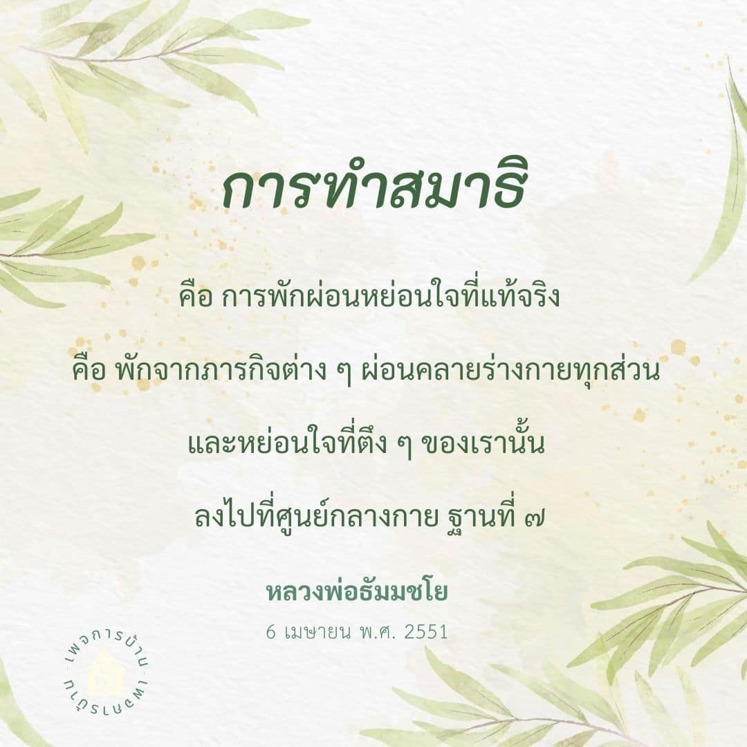 เรียนรู้เกี่ยวกับการทำสมาธิที่เป็นการพักผ่อนหย่อนใจที่แท้จริง โดยการผ่อนคลายร่างกายทุกส่วนและนำจิตใจไปยังศูนย์กลางกายฐานที่ ๗ ตามคำสอนของหลวงพ่อธัมมชโย