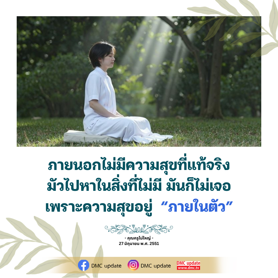 ค้นพบความสุขภายในตัวเอง - DMC Update