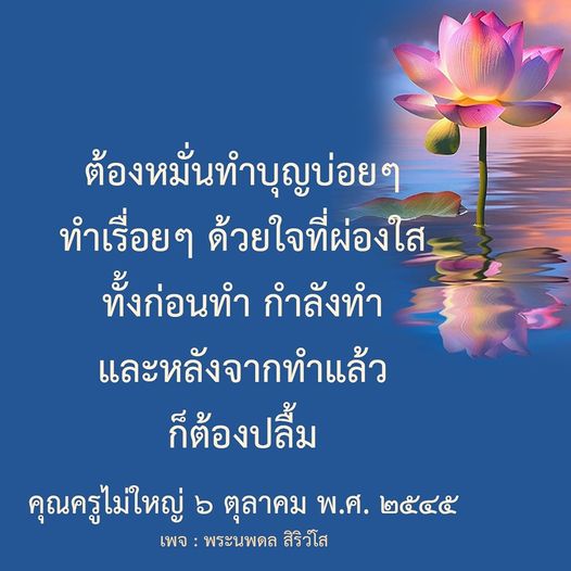 เรียนรู้วิธีการทำบุญอย่างมีความสุขและใจผ่องใส พร้อมคำแนะนำจากพระนพดล สิริวโส ที่จะช่วยให้คุณเข้าใจความสำคัญของการทำบุญในชีวิตประจำวัน