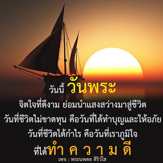 วันนี้เป็นวันพระ วันแห่งการทำบุญและให้อภัย เพื่อเสริมสร้างจิตใจที่ดีงาม นำแสงสว่างมาสู่ชีวิต มาร่วมสร้างความดีและภูมิใจในสิ่งที่ทำกับเพจ พระนพดล สิริวํโส