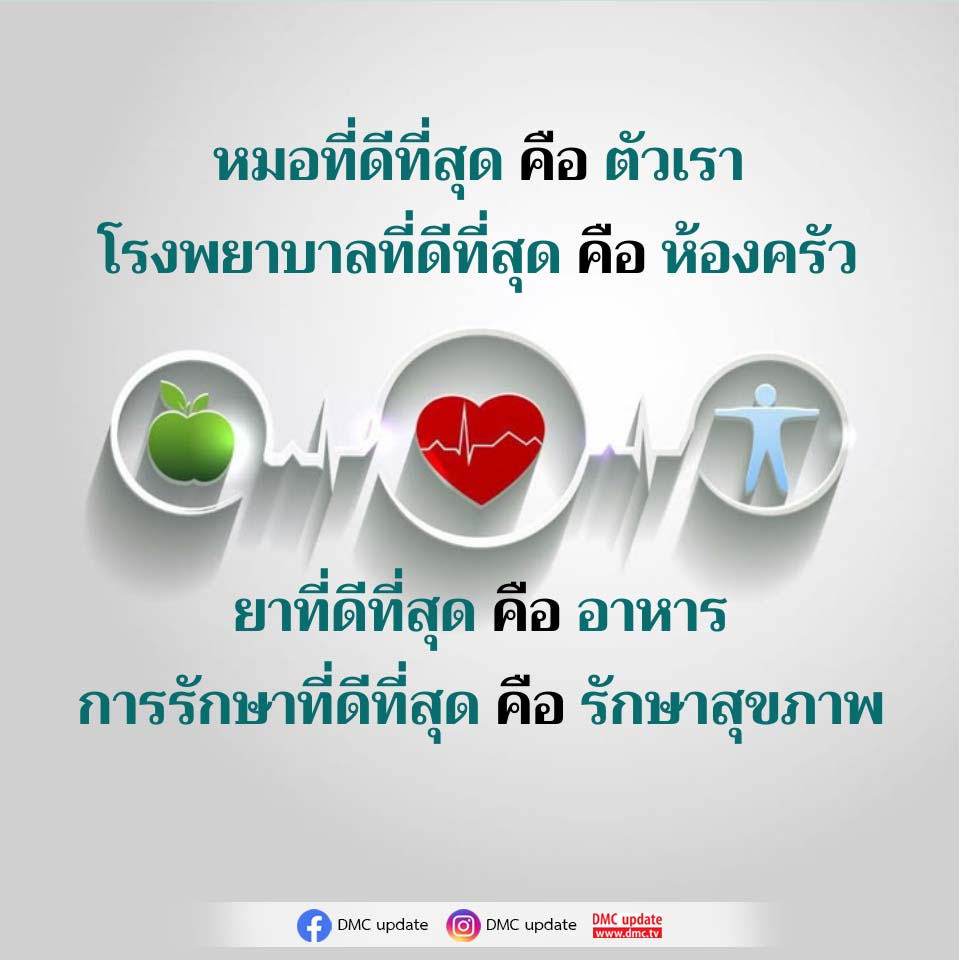หมอที่ดีที่สุด คือ ตัวเรา - ดูแลสุขภาพด้วยอาหารและการรักษาที่บ้าน