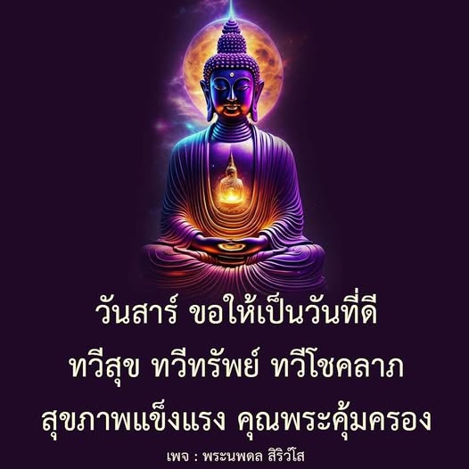 ร่วมเฉลิมฉลองวันสาร์ด้วยความสุขและโชคลาภ พบกับคำอวยพรเพื่อสุขภาพแข็งแรงและการคุ้มครองจากพระนพดล สิริวํโส เพื่อให้ทุกวันเป็นวันที่ดีและมีความหมาย