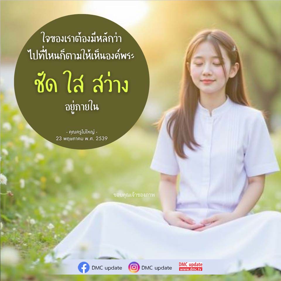 ค้นพบหลักธรรมที่สำคัญในการดำเนินชีวิตกับแนวคิด 'ไปที่ไหนก็ตามให้เห็นองค์พระ' จากคุณครูไม่ใหญ่ พร้อมอัปเดตข่าวสารจาก DMC และ ODMC ที่จะทำให้คุณมีความสว่างในใจ