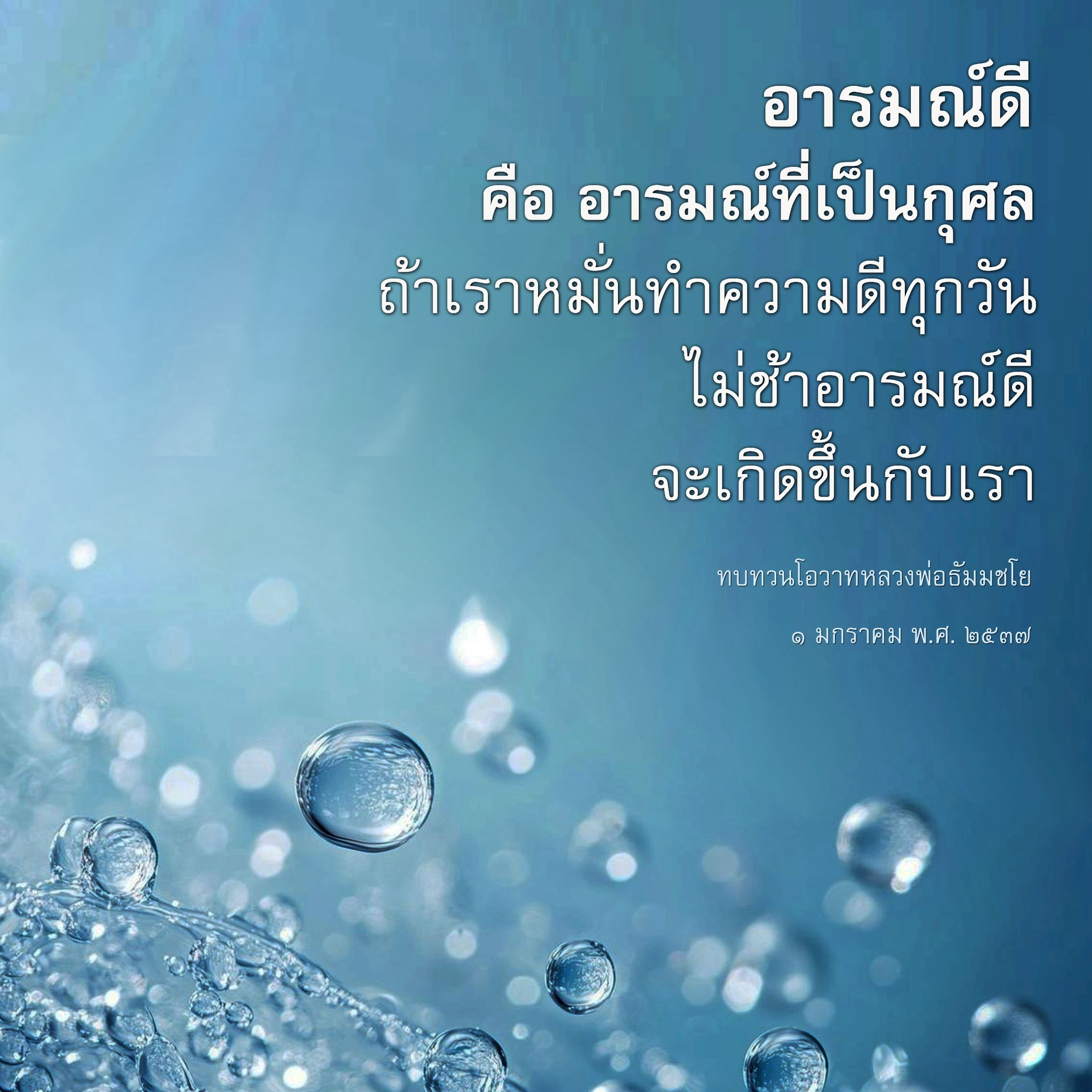 อารมณ์ดี คือ กุศลแห่งชีวิต