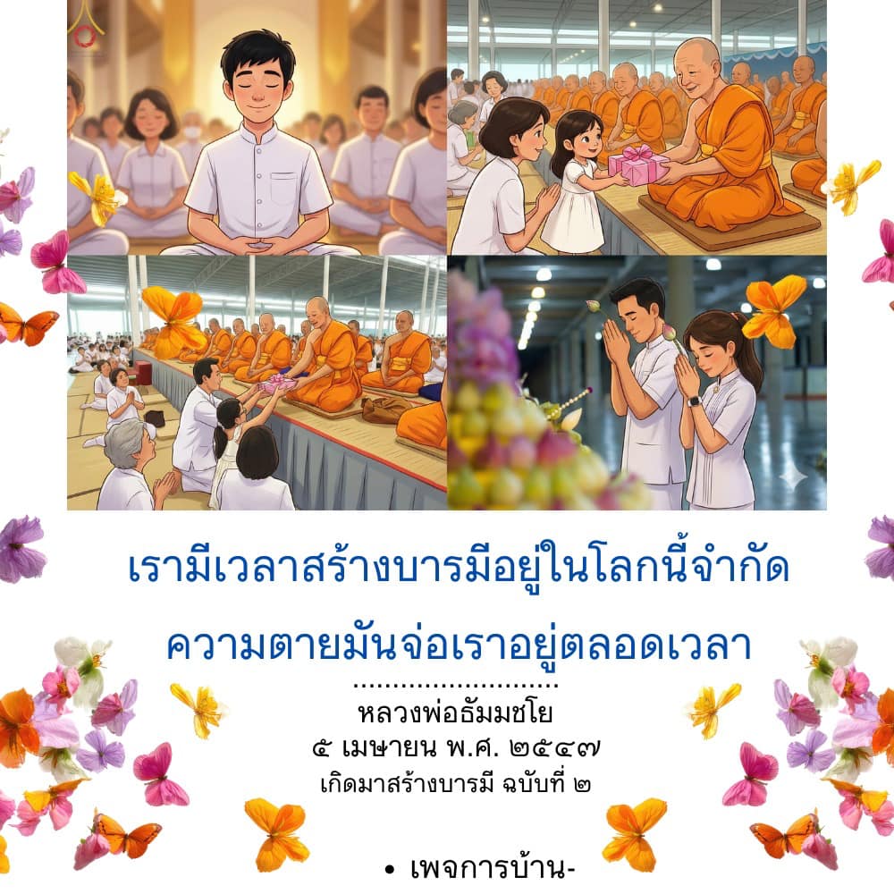 สร้างบารมีในโลกนี้: คำสอนจากหลวงพ่อธัมมชโย