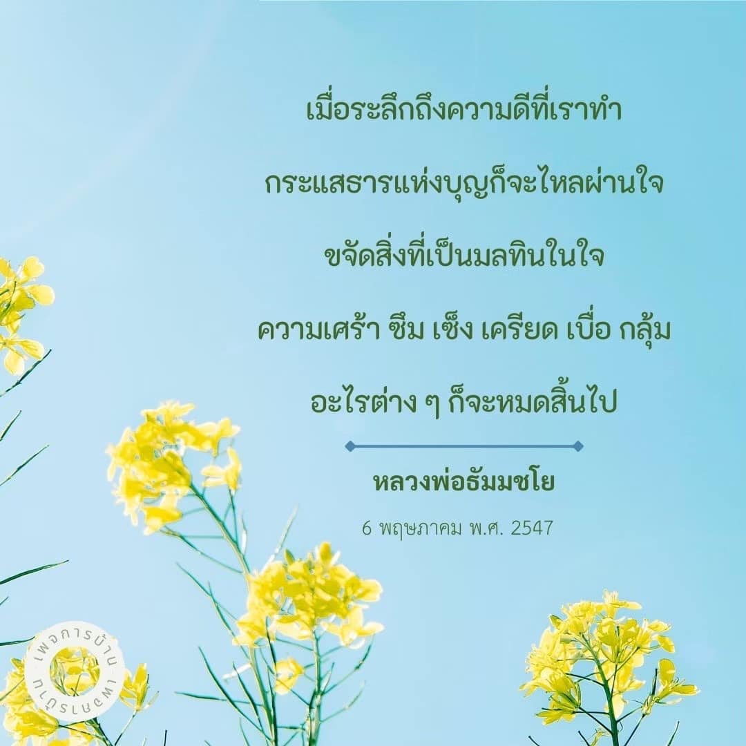 ค้นพบวิธีการขจัดความเศร้าและเครียดในชีวิตด้วยการระลึกถึงความดีที่เราทำ โดยหลวงพ่อธัมมชโย แหล่งรวมความรู้และแรงบันดาลใจเพื่อสร้างความสุขในใจ