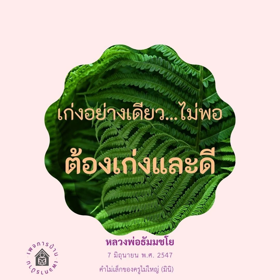 บ้านเก่งและดี: คำสอนจากหลวงพ่อธัมมชโย